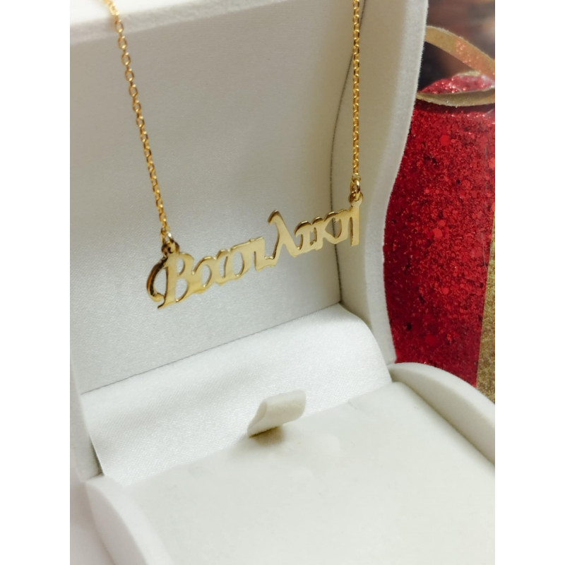 Κολιέ όνομα ασημένιο 925...