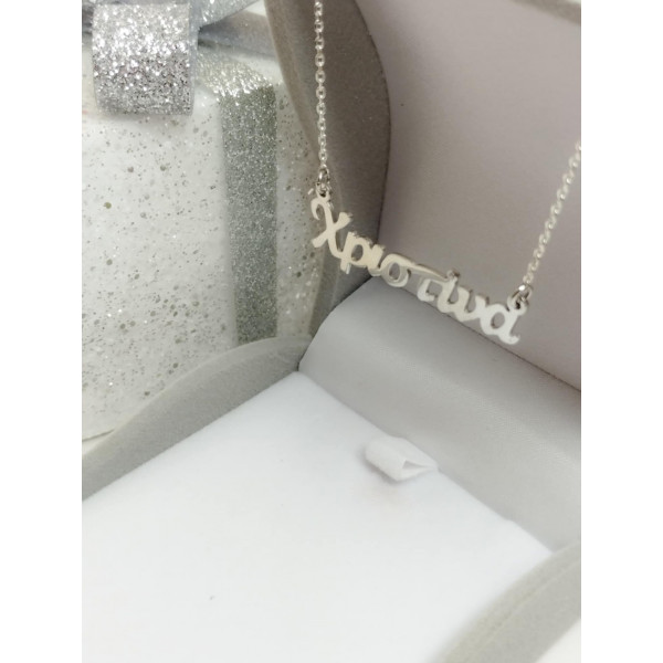 Κολιέ όνομα ασημένιο 925 ΚΑΕ174