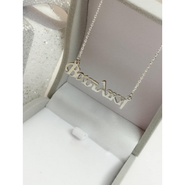 Κολιέ όνομα ασημένιο 925 ΚΑΕ175